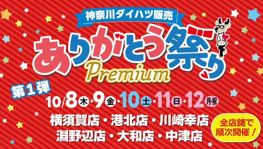 ありがとう祭りPremium　第1弾